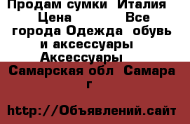 Продам сумки, Италия. › Цена ­ 3 000 - Все города Одежда, обувь и аксессуары » Аксессуары   . Самарская обл.,Самара г.